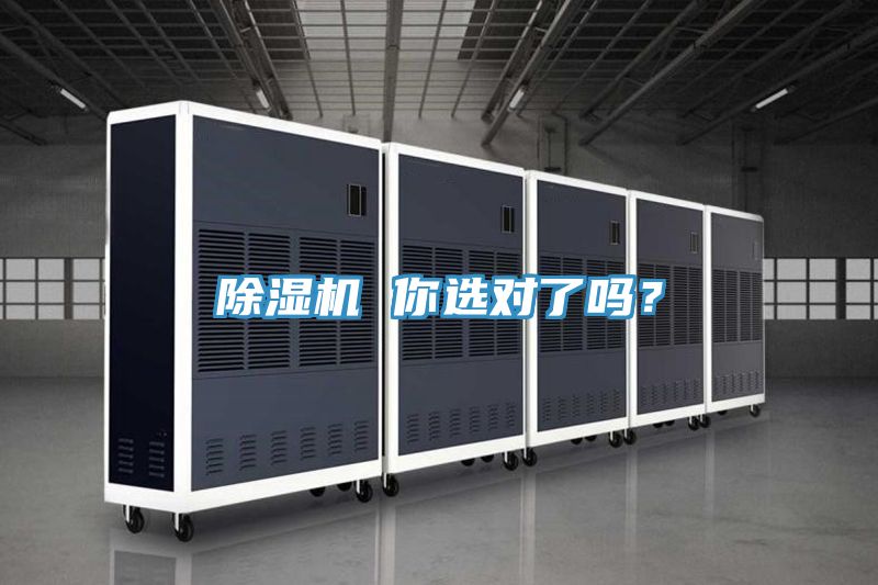 除濕機(jī) 你選對了嗎？