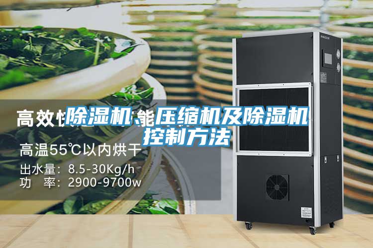 除濕機(jī)、壓縮機(jī)及除濕機(jī)控制方法