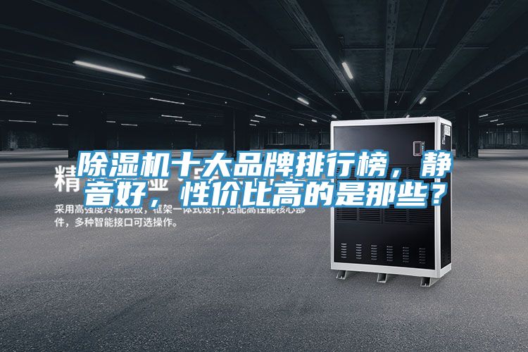 除濕機(jī)十大品牌排行榜，靜音好，性價(jià)比高的是那些？
