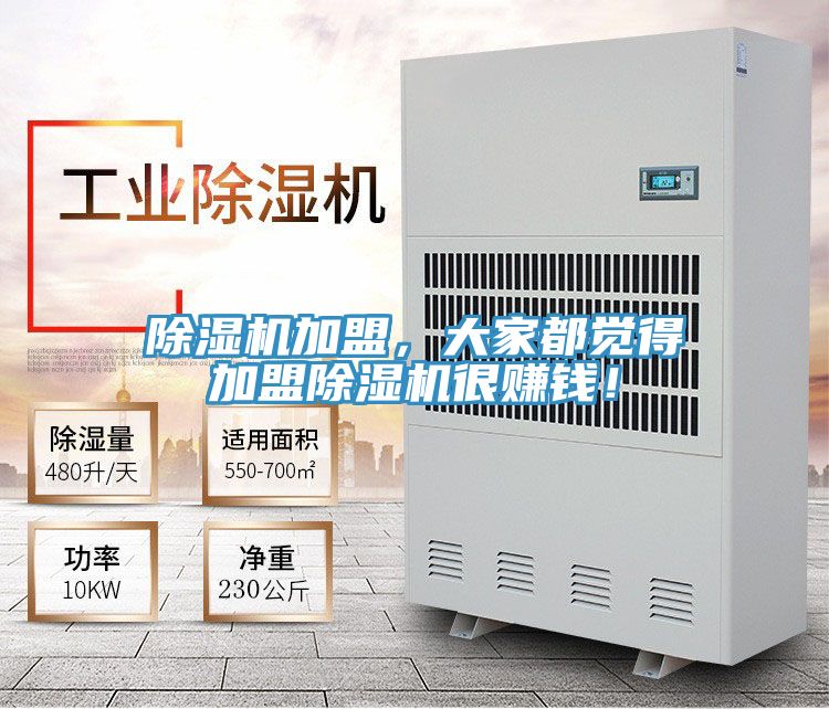 除濕機(jī)加盟，大家都覺(jué)得加盟除濕機(jī)很賺錢(qián)！