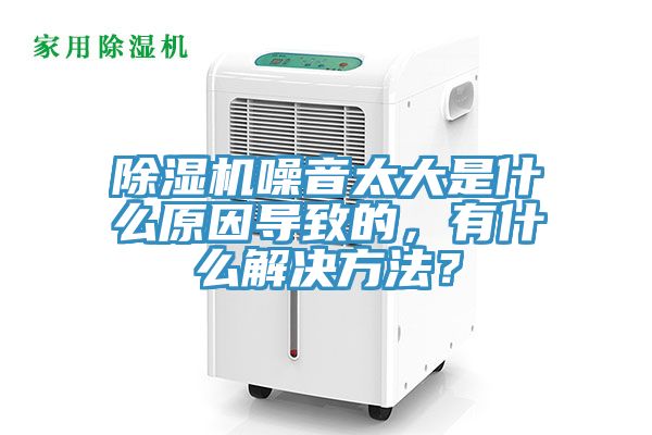 除濕機(jī)噪音太大是什么原因?qū)е碌?，有什么解決方法？