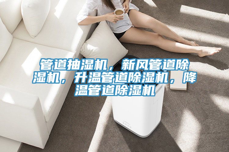 管道抽濕機，新風管道除濕機，升溫管道除濕機，降溫管道除濕機