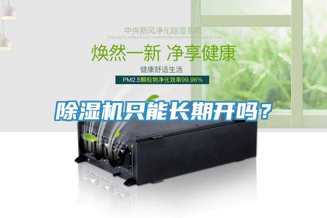 除濕機(jī)只能長(zhǎng)期開嗎？