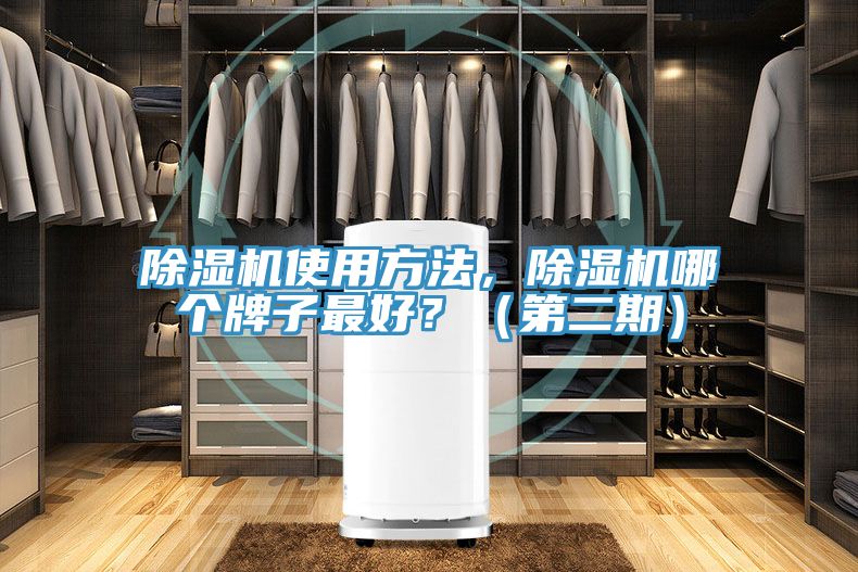 除濕機(jī)使用方法，除濕機(jī)哪個(gè)牌子最好？（第二期）