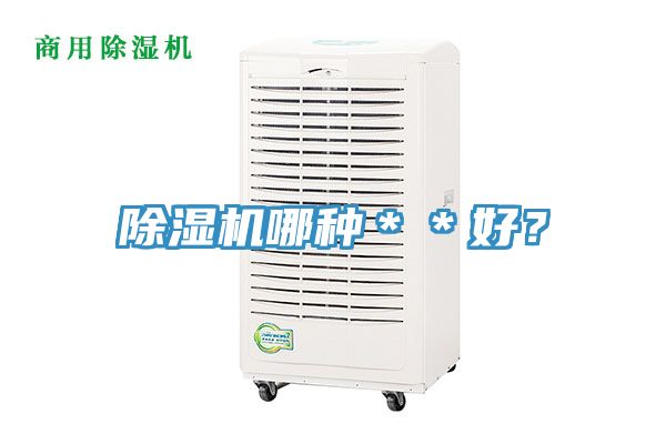 除濕機(jī)哪種＊＊好？