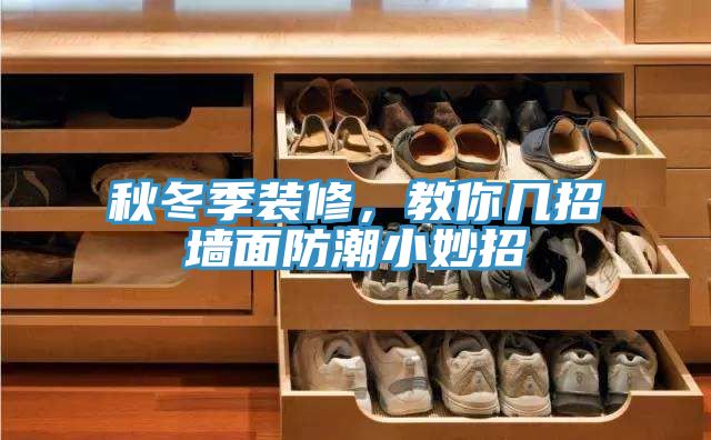 秋冬季裝修，教你幾招墻面防潮小妙招