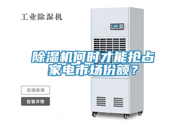 除濕機(jī)何時才能搶占家電市場份額？