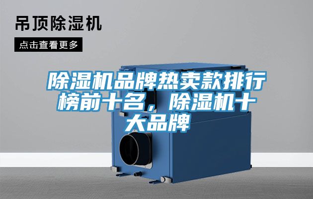 除濕機(jī)品牌熱賣款排行榜前十名，除濕機(jī)十大品牌