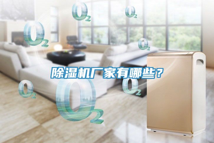 除濕機廠家有哪些？