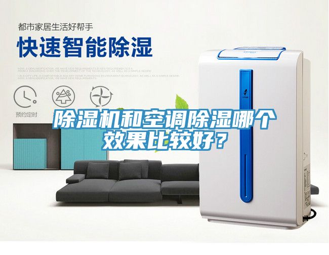 除濕機(jī)和空調(diào)除濕哪個(gè)效果比較好？