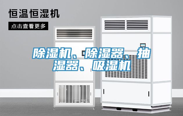 除濕機、除濕器、抽濕器、吸濕機
