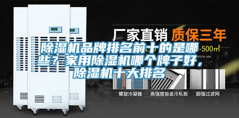 除濕機品牌排名前十的是哪些？家用除濕機哪個牌子好，除濕機十大排名