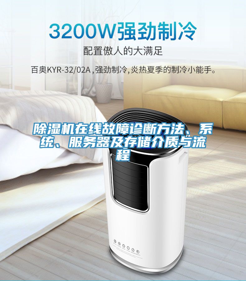 除濕機在線故障診斷方法、系統(tǒng)、服務(wù)器及存儲介質(zhì)與流程