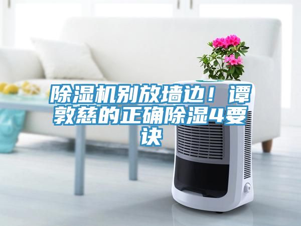 除濕機(jī)別放墻邊！譚敦慈的正確除濕4要訣