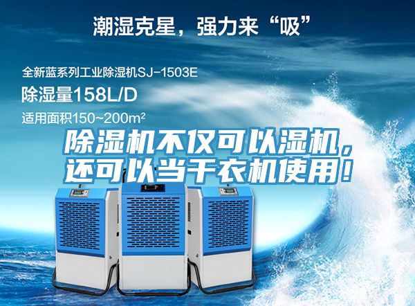 除濕機不僅可以濕機，還可以當干衣機使用！