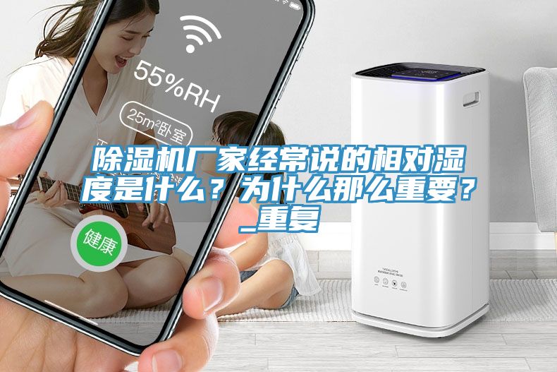 除濕機廠家經(jīng)常說的相對濕度是什么？為什么那么重要？_重復