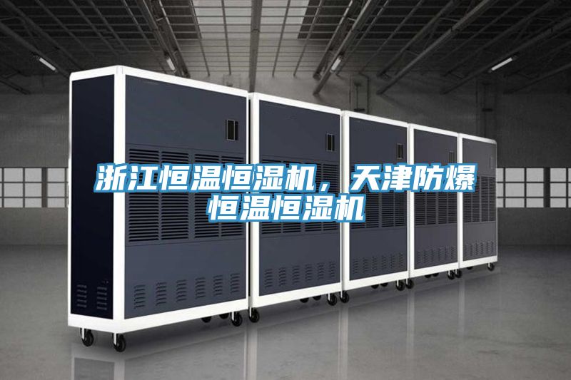 浙江恒溫恒濕機，天津防爆恒溫恒濕機