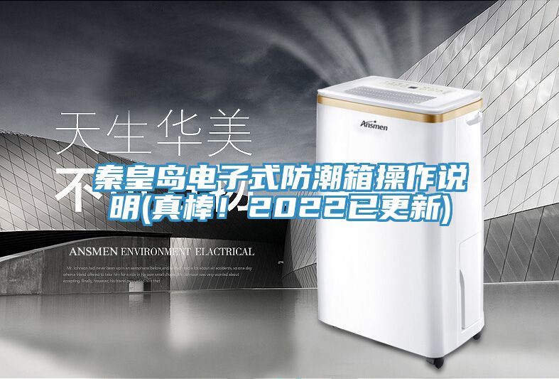 秦皇島電子式防潮箱操作說明(真棒！2022已更新)