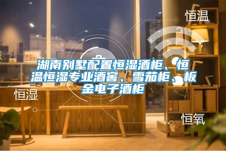 湖南別墅配置恒濕酒柜、恒溫恒濕專業(yè)酒窖、雪茄柜、板金電子酒柜