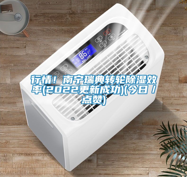 行情！南寧瑞典轉(zhuǎn)輪除濕效率(2022更新成功)(今日／點贊)