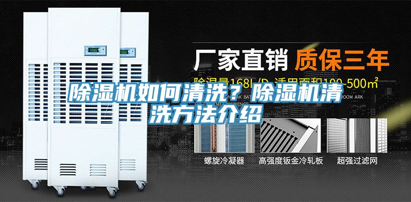 除濕機(jī)如何清洗？除濕機(jī)清洗方法介紹