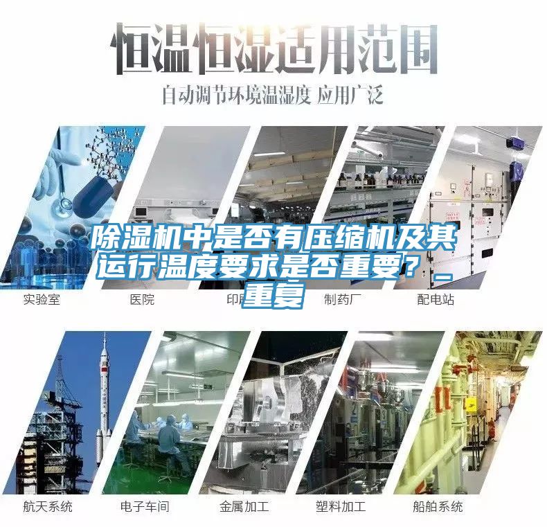 除濕機(jī)中是否有壓縮機(jī)及其運(yùn)行溫度要求是否重要？_重復(fù)