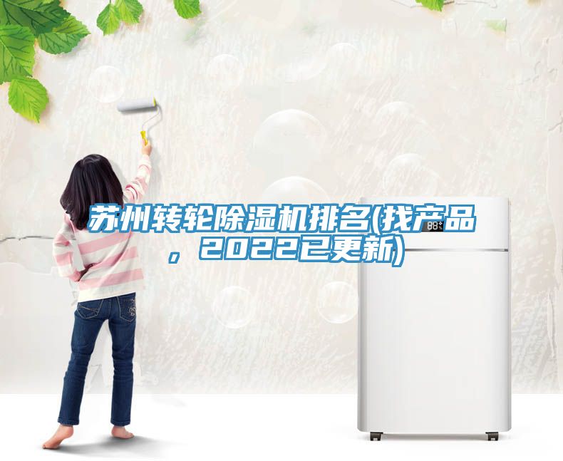 蘇州轉(zhuǎn)輪除濕機(jī)排名(找產(chǎn)品，2022已更新)