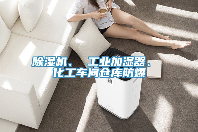 除濕機(jī)、 工業(yè)加濕器、 化工車間倉庫防爆