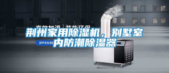 荊州家用除濕機(jī)，別墅室內(nèi)防潮除濕器