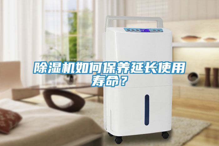 除濕機(jī)如何保養(yǎng)延長(zhǎng)使用壽命？