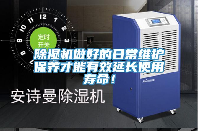 除濕機(jī)做好的日常維護(hù)保養(yǎng)才能有效延長(zhǎng)使用壽命！