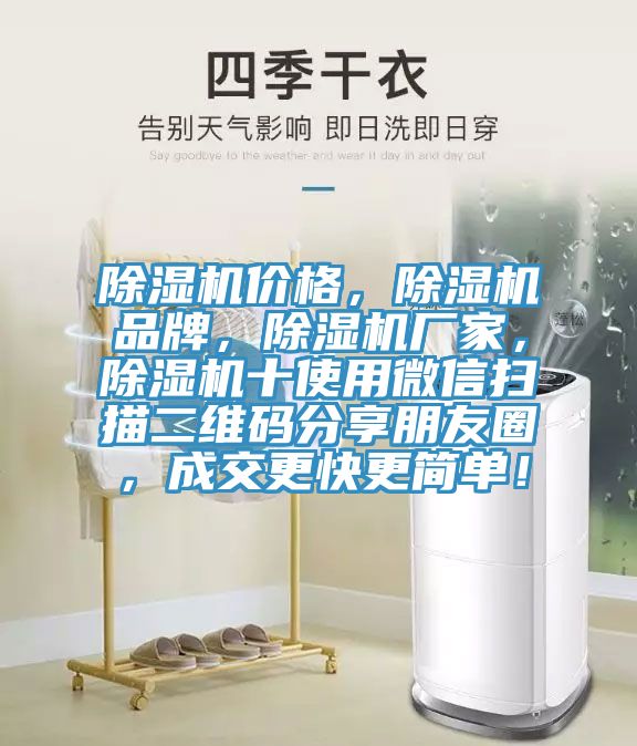 除濕機價格，除濕機品牌，除濕機廠家，除濕機十使用微信掃描二維碼分享朋友圈，成交更快更簡單！