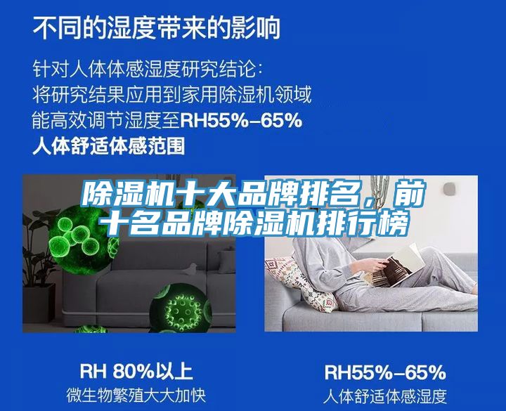 除濕機(jī)十大品牌排名，前十名品牌除濕機(jī)排行榜