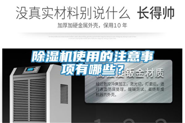 除濕機(jī)使用的注意事項(xiàng)有哪些？