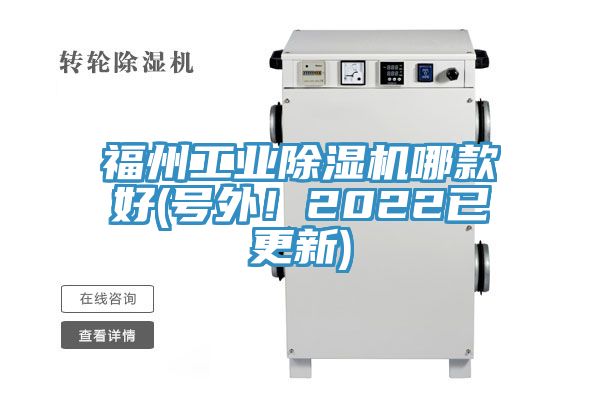 福州工業(yè)除濕機(jī)哪款好(號(hào)外！2022已更新)