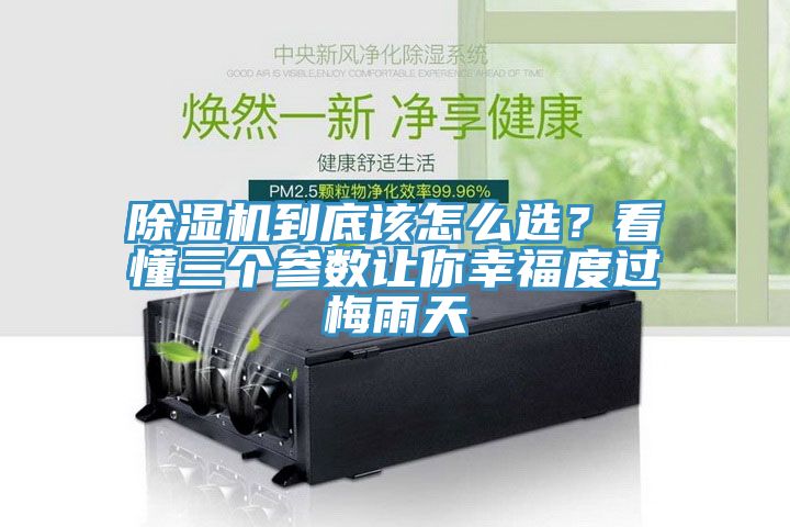 除濕機(jī)到底該怎么選？看懂三個(gè)參數(shù)讓你幸福度過梅雨天