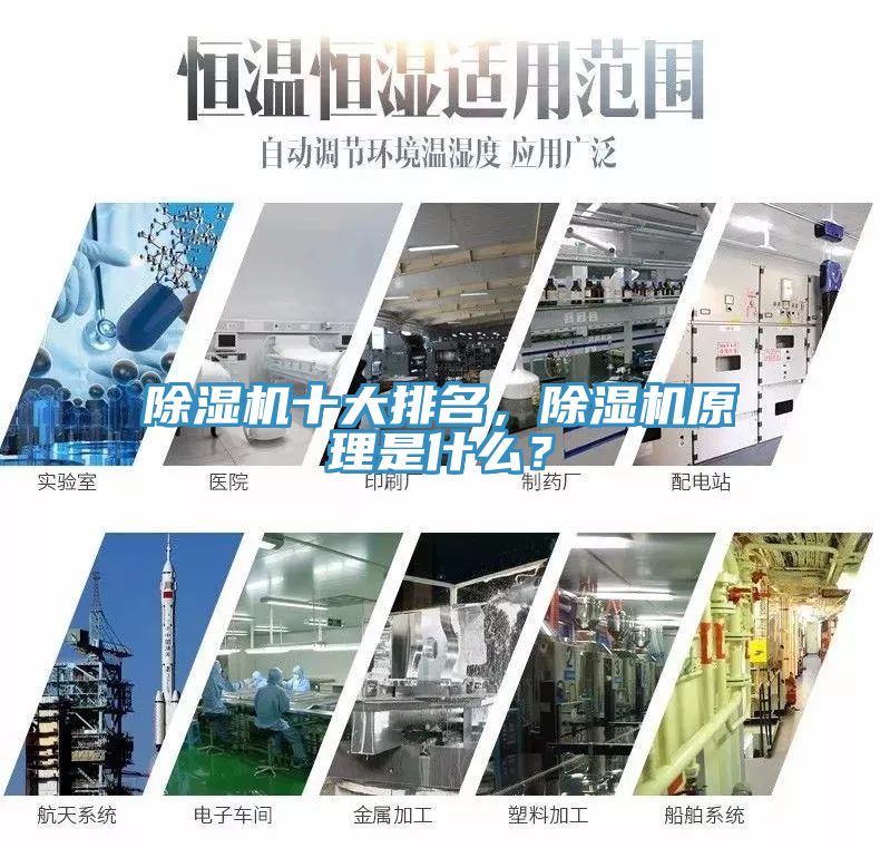 除濕機(jī)十大排名，除濕機(jī)原理是什么？