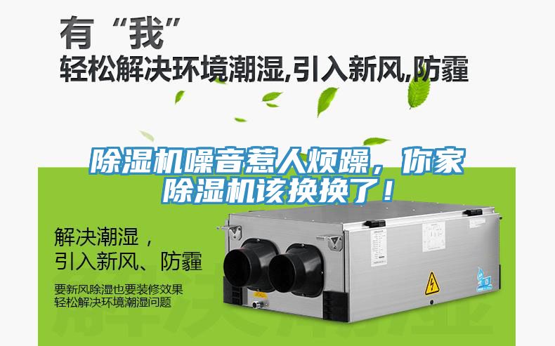 除濕機(jī)噪音惹人煩躁，你家除濕機(jī)該換換了！
