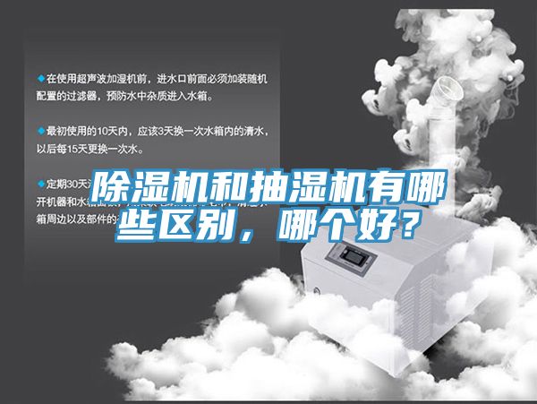除濕機和抽濕機有哪些區(qū)別，哪個好？