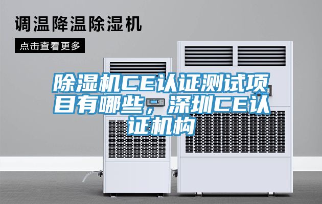 除濕機CE認證測試項目有哪些，深圳CE認證機構(gòu)