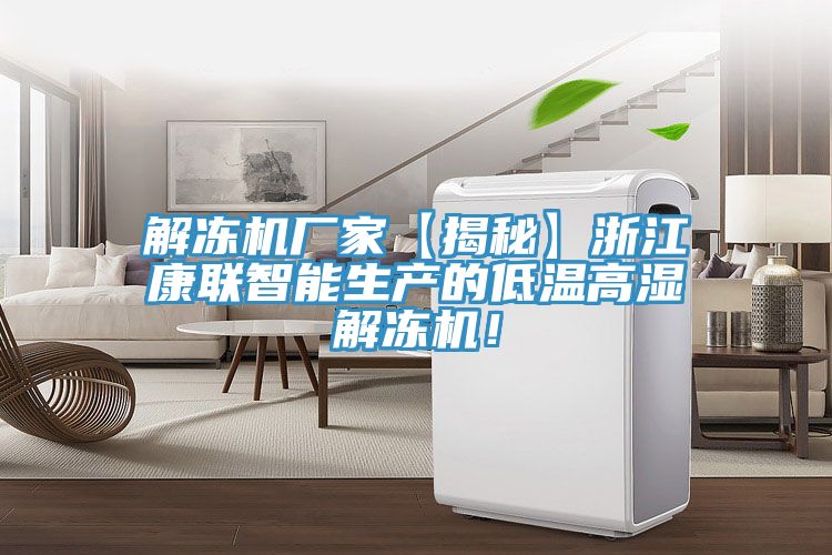 解凍機(jī)廠家【揭秘】浙江康聯(lián)智能生產(chǎn)的低溫高濕解凍機(jī)！