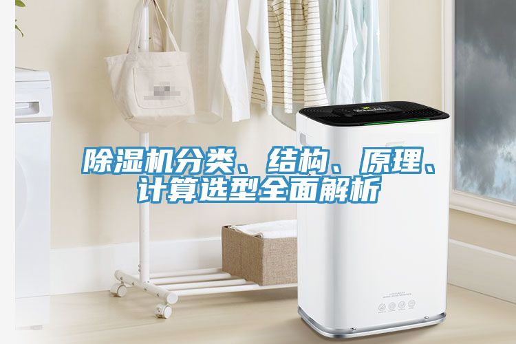 除濕機(jī)分類、結(jié)構(gòu)、原理、計(jì)算選型全面解析