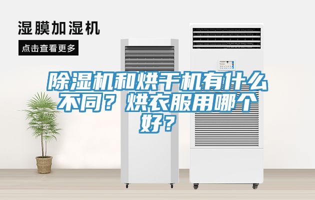 除濕機和烘干機有什么不同？烘衣服用哪個好？