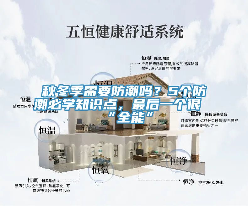 秋冬季需要防潮嗎？5個(gè)防潮必學(xué)知識點(diǎn)，最后一個(gè)很“全能”
