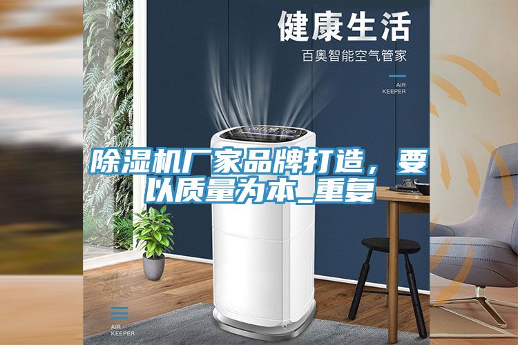 除濕機廠家品牌打造，要以質(zhì)量為本_重復(fù)