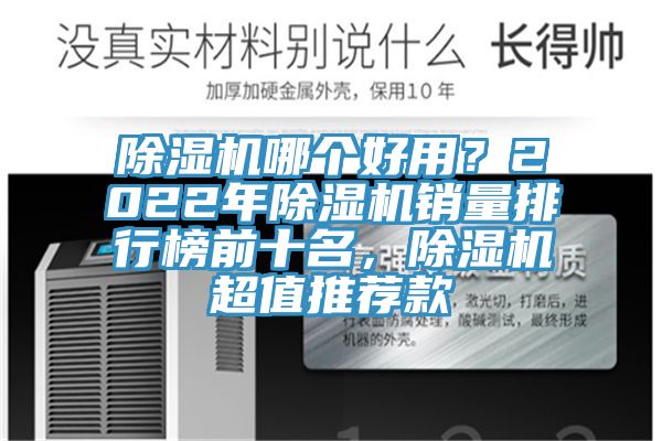 除濕機哪個好用？2022年除濕機銷量排行榜前十名，除濕機超值推薦款