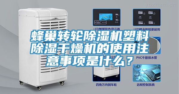 蜂巢轉(zhuǎn)輪除濕機(jī)塑料除濕干燥機(jī)的使用注意事項(xiàng)是什么？