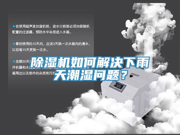 除濕機(jī)如何解決下雨天潮濕問題？