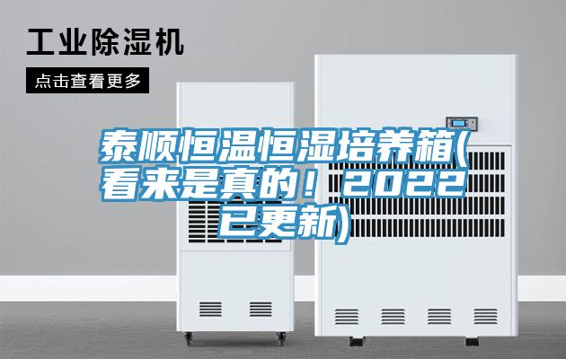 泰順恒溫恒濕培養(yǎng)箱(看來是真的！2022已更新)