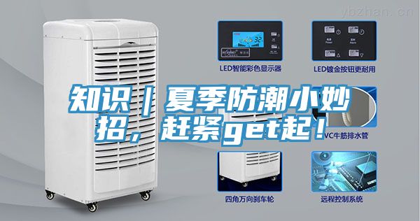 知識｜夏季防潮小妙招，趕緊get起！